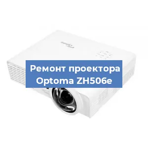 Замена матрицы на проекторе Optoma ZH506e в Воронеже